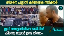 ബെംഗളുരു ജയിലിൽ നിന്നും ബെല്ലാരി ജയിലിലേക്ക് ദർശന്റെ യാത്ര; പൂട്ടി കർണാടക സർക്കാർ