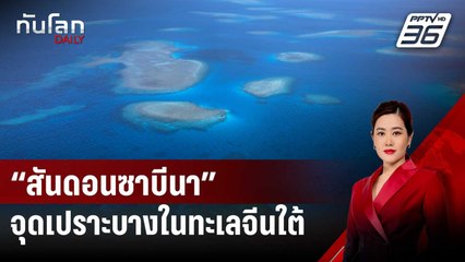 “สันดอนซาบีนา” จุดเปราะบางแห่งใหม่ในทะเลจีนใต้ | ทันโลก DAILY | 29 ส.ค. 67