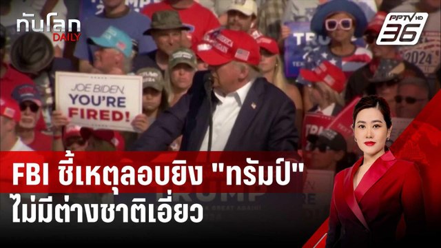 FBI ชี้เหตุลอบยิง ทรัมป์ ไม่มีต่างชาติเอี่ยว แรงจูงใจยังเป็นปริศนา | ทันโลก DAILY | 29 ส.ค. 67