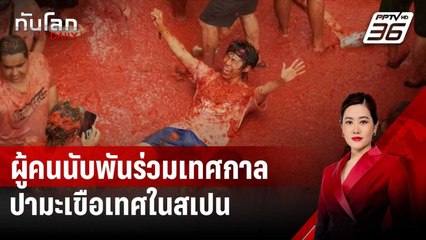 ผู้คนนับพันร่วมเทศกาลปามะเขือเทศในสเปน | ทันโลก DAILY | 29 ส.ค. 67