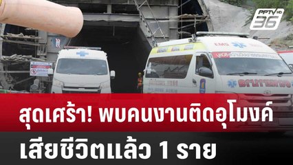 สุดเศร้า! พบคนงานติดอุโมงค์เสียชีวิตแล้ว 1 ราย | จับข่าวคุย | 29 ส.ค. 67