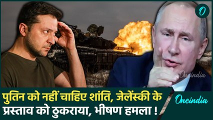 Russia Ukraine War: Putin को नहीं चाहिए शांति, Zelensky का प्रस्ताव ठुकराया, य़ुद्ध | वनइंडिया हिंदी