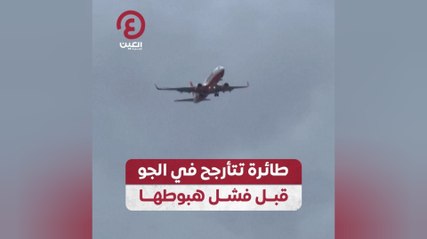 Скачать видео: طائرة تتأرجح في الجو قبل فشل هبوطها