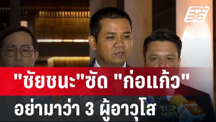 "ชัยชนะ"ซัด "ก่อแก้ว" อย่ามาว่า 3 ผู้อาวุโส | เข้มข่าวเย็น | 29 ส.ค. 67
