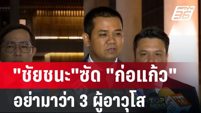 ชัยชนะ ซัด ก่อแก้ว อย่ามาว่า 3 ผู้อาวุโส | เข้มข่าวเย็น | 29 ส.ค. 67