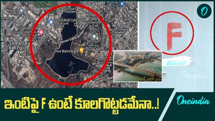 Durgamcheruvu: దుర్గంచెరువు పక్కకు ఉన్న భవనాలకు F అని ఎందుకు ఉంది..! | Oneindia Telugu