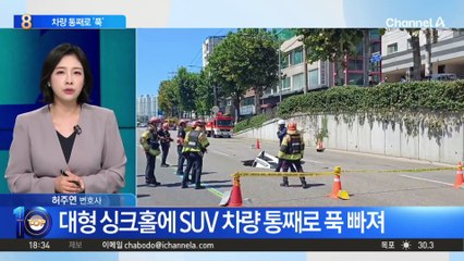 대형 싱크홀에 SUV 차량 통째로 ‘푹’ 빠져