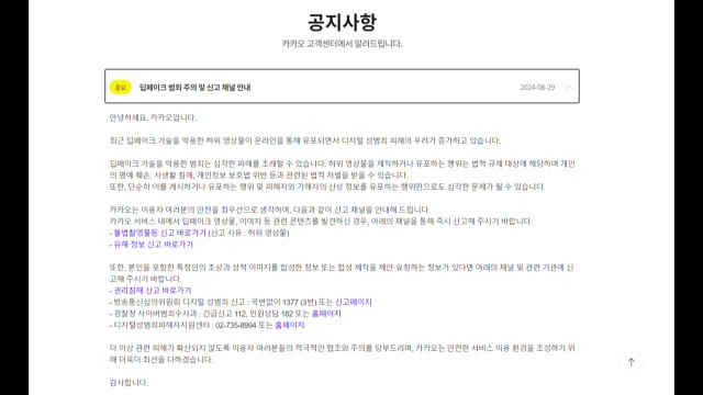 카카오, 딥페이크 신고 채널 안내... 발견 즉시 신고 / YTN
