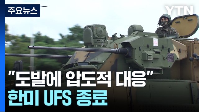 도발에 압도적 대응 강화 ...한미 연합훈련 UFS 종료 / YTN