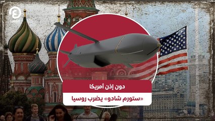 دون إذن أمريكا.. «ستورم شادو» يضرب روسيا