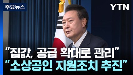 윤 대통령 "공급 확대로 부동산 과열 분위기 잡겠다" / YTN