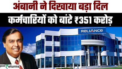 Reliance AGM से पहले Mukesh Ambani ने दिखाया बड़ा दिल, कर्मचारियों को बांटे ₹351 करोड़| GoodReturns