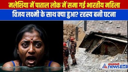 Malaysia में भारतीय महिला अचानक धरती में समा गई, VIDEO देख सिहर गए लोग