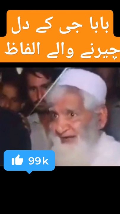 بابا جی کا دل چیرنے والے الفاظ