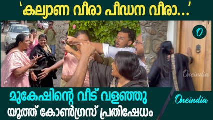 പോലീസുമായി ഉന്തും തള്ളും; മുകേഷിന്റെ വീട്ടിലേക്ക് പ്രതിഷേധവുമായി യൂത്ത് കോൺഗ്രസ് പ്രവർത്തകരും