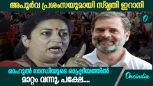രാഹുല്‍ ഗാന്ധിയുടെ രാഷ്ട്രീയമായ മാറ്റത്തെ പ്രശംസിച്ച് സ്മൃതി ഇറാനി