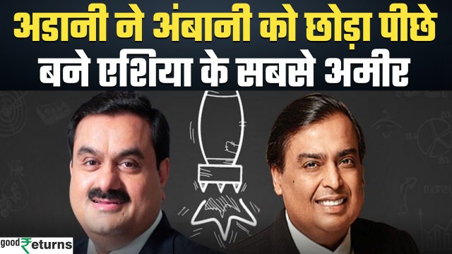 Hurun Rich List: Adani ने Ambani ने छोड़ा पीछे, बने Asia & India के Richest Person| GoodReturns