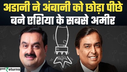 Hurun Rich List: Adani ने Ambani ने छोड़ा पीछे, बने Asia & India के Richest Person| GoodReturns