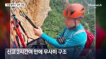설악산 암벽 내려오다 공중서 고립…“줄이 짧아서”