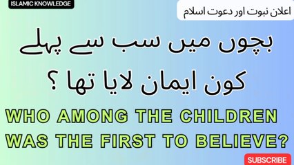 بچوں میں سب سے پہلے کون ایمان لایا تھا ؟  Who among the children was the first to believe?