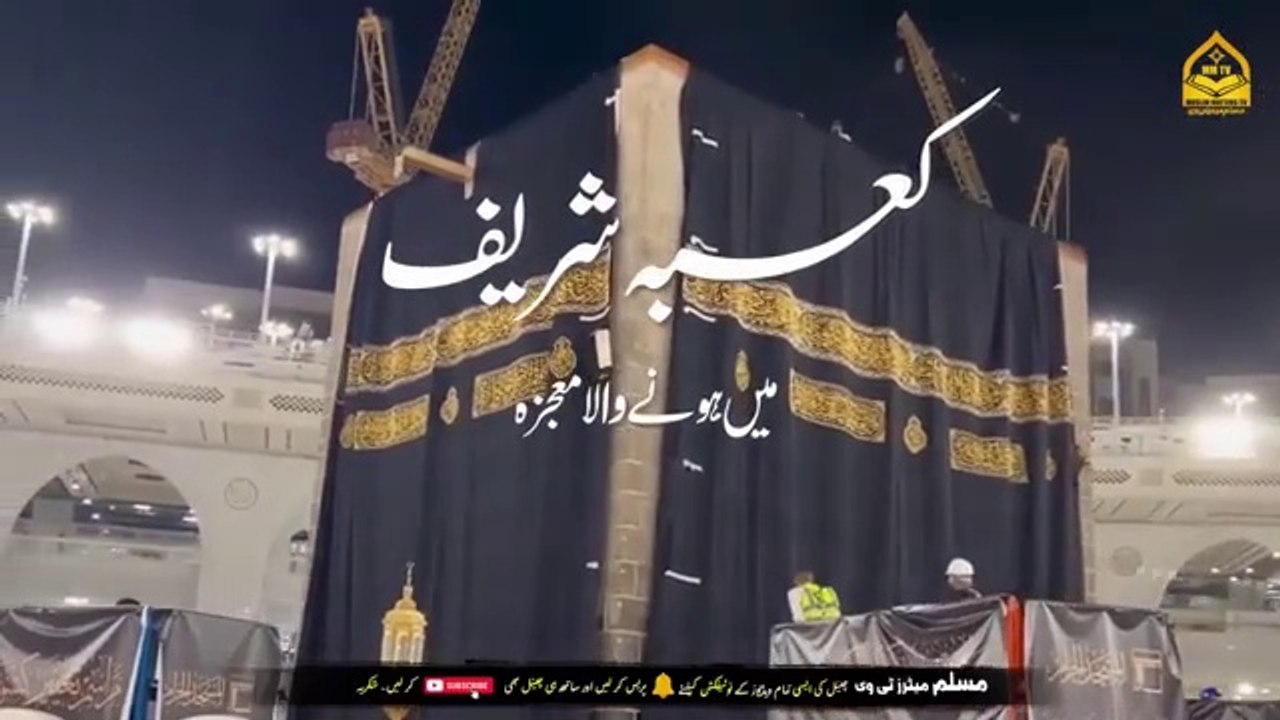Reality Of Miracle Happened In Khana Kaaba.. Islamic & informative channel