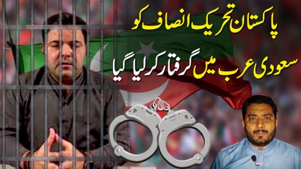 Pakistan Tehreek e Insaf ko Saudi Arab mei giraftar kar liya gya..
