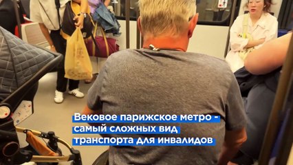 Парижский транспорт остаётся неприступной крепостью для инвалидов-колясочников