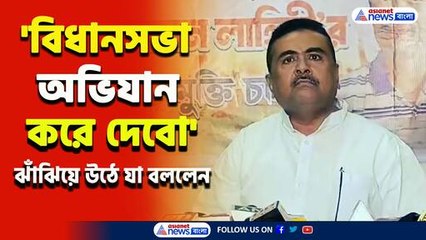 'সব জানি, মমতার ক্যাবিনেটে আমার লোক আছে, বিধানসভা অভিযান করে দেবো' পাল্টা হুঙ্কার শুভেন্দুর