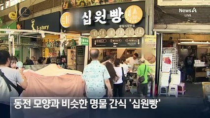 경주 명물 ‘십원빵’ 팔아도 된다…한시름 놓게 된 상인들