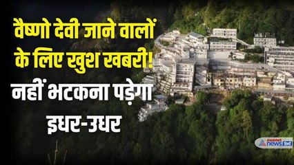 वैष्‍णो देवी जाने वालों का सफर होने जा रहा आसान; इन चीजों के लिए नहीं भटकना पड़ेगा इधर-उधर