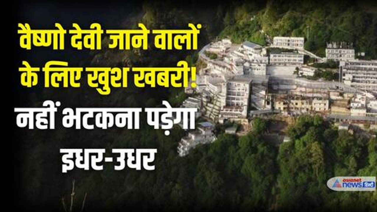 वैष्‍णो देवी जाने वालों का सफर होने जा रहा आसान; इन चीजों के लिए नहीं भटकना पड़ेगा इधर-उधर