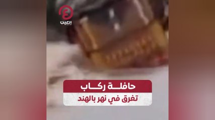 حافلة ركاب تغرق في نهر بالهند