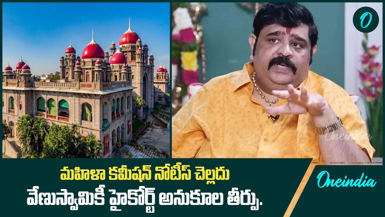 మహిళా కమీషన్ నోటీస్ చెల్లదు.. వేణుస్వామికీ హైకోర్ట్ అనుకూల తీర్పు | Oneindia Telugu