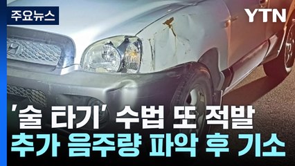 이번에도 '술 타기'...추가 음주량 파악해 음주운전 확인 / YTN
