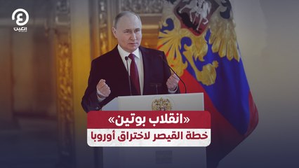 «انقلاب بوتين».. خطة القيصر لاختراق أوروبا