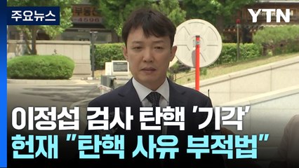 헌재, 이정섭 검사 탄핵 기각..."탄핵 사유 부적법" / YTN