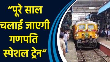Mumbai से Konkan के लिये आज से Ganpati Special Train का हुआ शुभारंभ