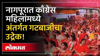 नागपूरात काँग्रेसचं नारी न्याय आंदोलन, अंतर्गत गटबाजी चव्हाट्यावर