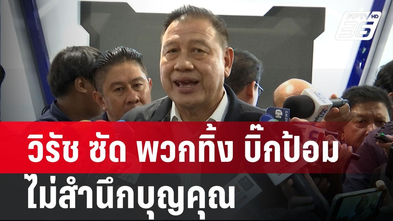 วิรัช ซัด พวกทิ้ง บิ๊กป้อม ไม่สำนึกบุญคุณ | เข้มข่าวค่ำ | 29 ส.ค. 67