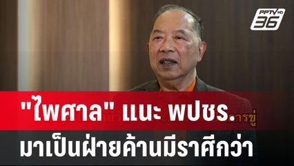 "ไพศาล" แนะ พปชร. ถอยกลับมาเป็นฝ่ายค้านมีราศีกว่า | เข้มข่าวค่ำ | 29 ส.ค. 67