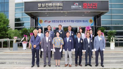 [네트워크] 대명건설, 망상1지구 개발사업본부 사무소 개소 / YTN