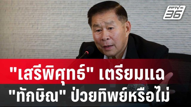 เสรีพิศุทธ์ ทิ้งบอมบ์เตรียมแฉความลับชั้น 14 ทักษิณ ป่วยทิพย์หรือไม่ | เข้มข่าวค่ำ | 29 ส.ค. 67
