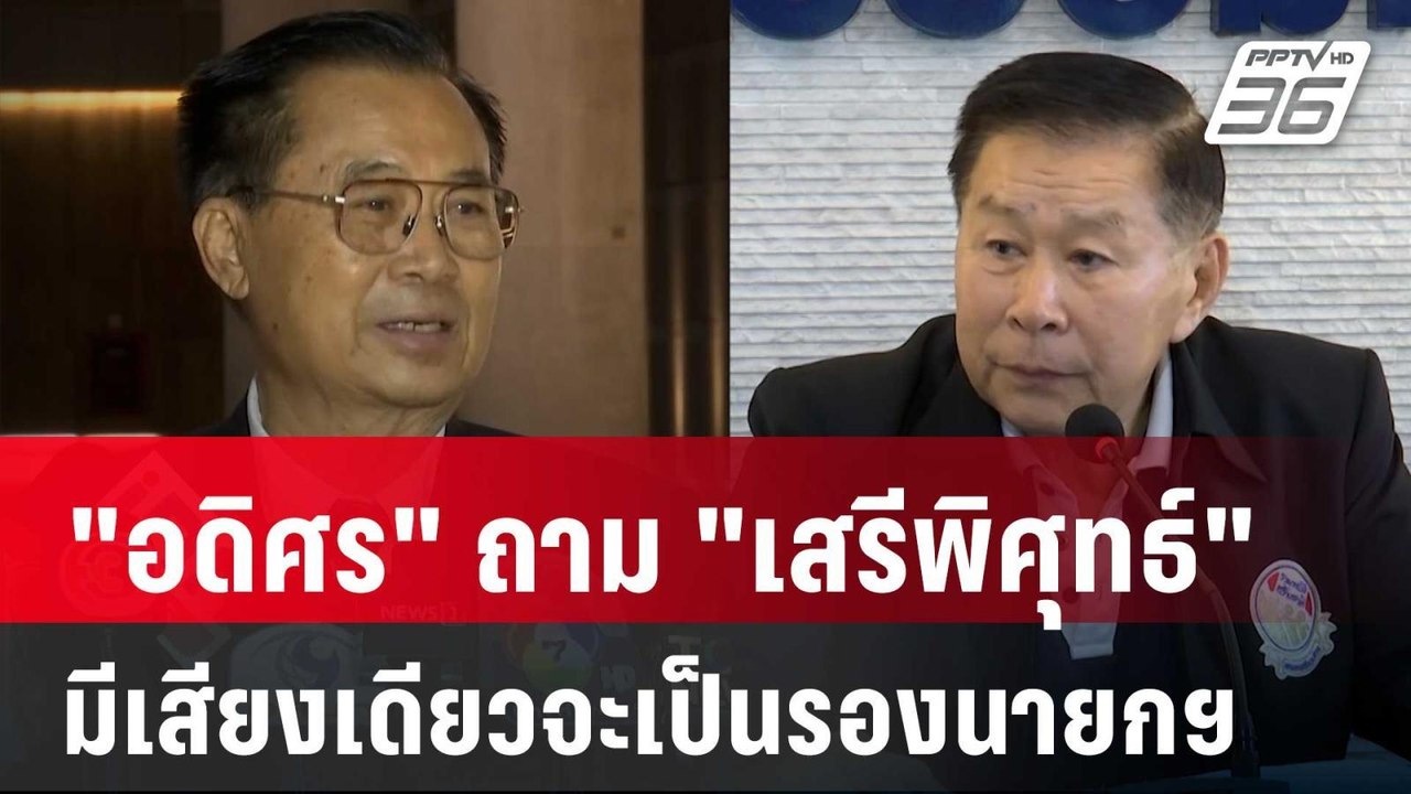 "อดิศร" ถาม "เสรีพิศุทธ์" มีเสียงเดียวจะเป็นรองนายกฯ  | เข้มข่าวค่ำ | 29 ส.ค. 67