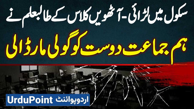 School Me Larai Hovi to 8 Class Ke Student Ne Class Fellow Ko Firing Kar Ke Jaan Se Maar Dala