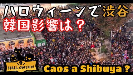 渋谷ハロウィーン混乱は？ - After Seul will be Shibuya Halloween chaos? News 31-10-2022