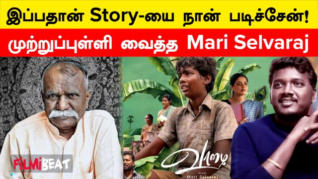 Vaazhai படத்தின் கதை விவகாரம்! பதில் அளித்த இயக்குனர் Mari Selvaraj! | Filmibeat Tamil