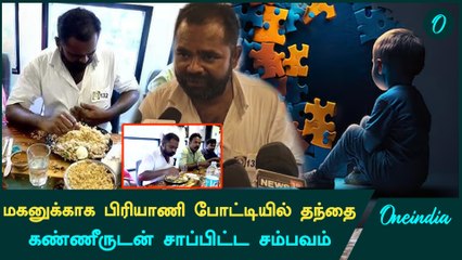 Coimbatore Biryani போட்டியில் கலந்துகொண்ட தந்தை  | Oneindia Tamil