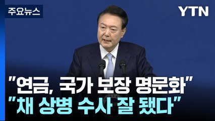 윤 대통령 "연금지급 국가가 보장"...3번째 기자회견 / YTN