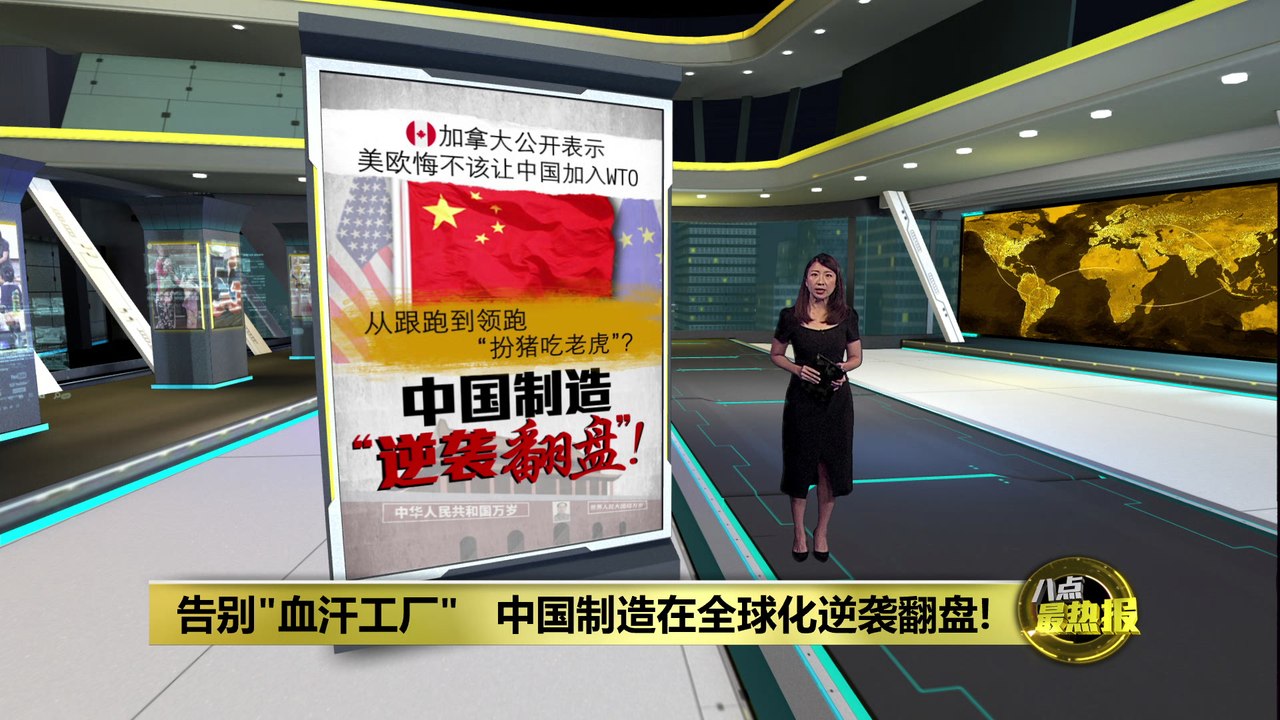 美欧悔不该让中国加入WTO    中国制造在全球化逆袭翻盘!