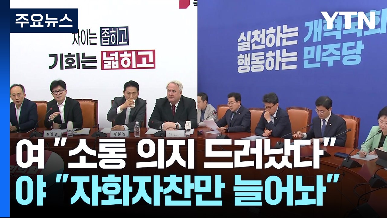 여당 "소통 의지 적극 반영"...야당 "자화자찬 가득" / YTN